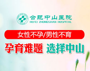 合肥中山医院不孕不育好吗,合肥不孕不育正规医院哪家好,合肥中山医院不孕不育