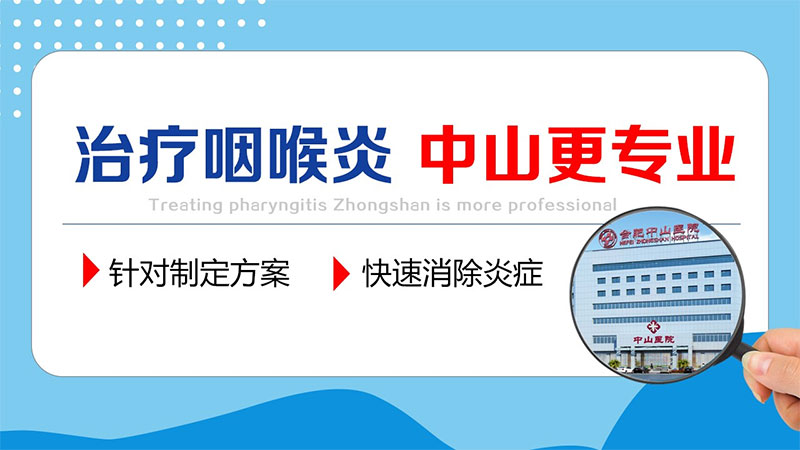 合肥哪个医院看咽炎好