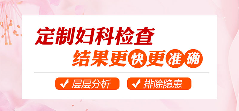 合肥中山医院妇科检查套餐