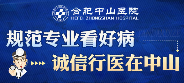合肥中山医院电话号码