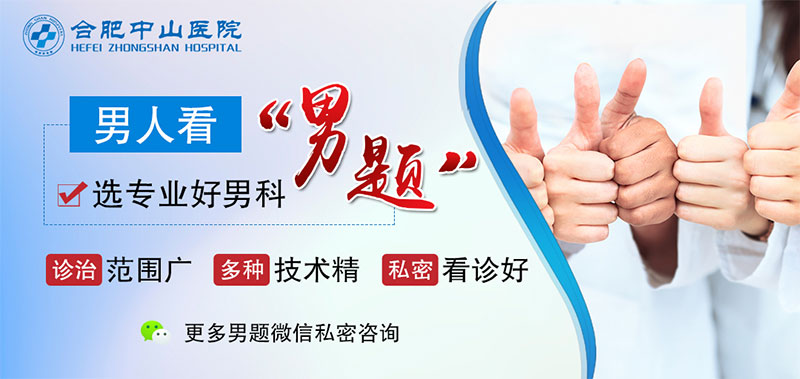 合肥中山医院男科怎么样